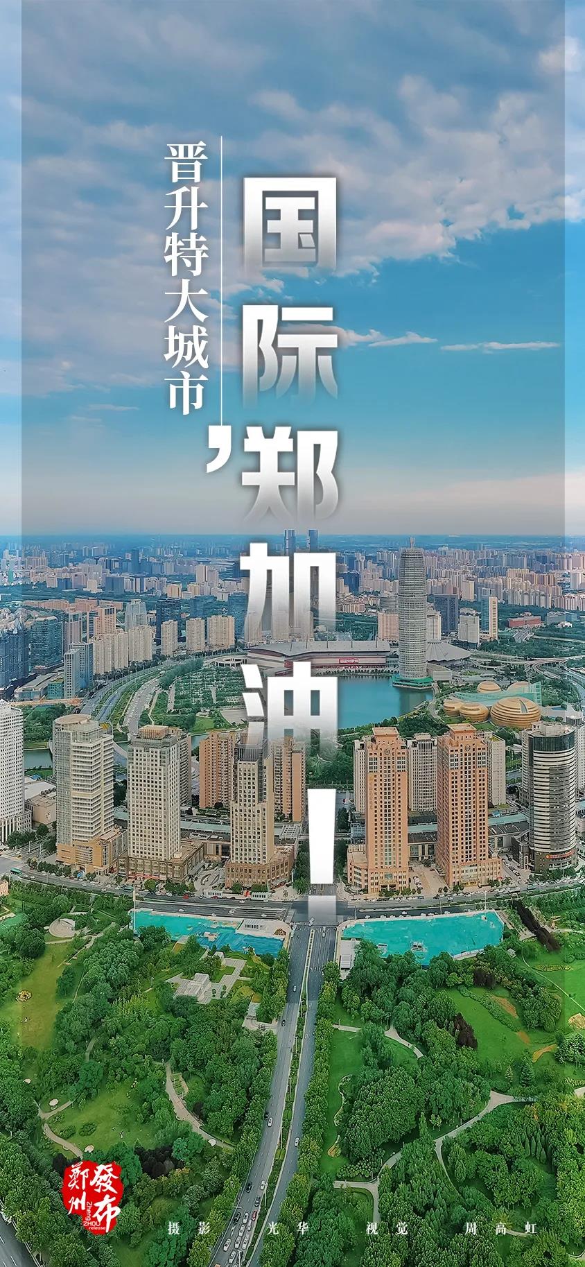 最新城市“规模层级”出炉，郑州入选特大城市！